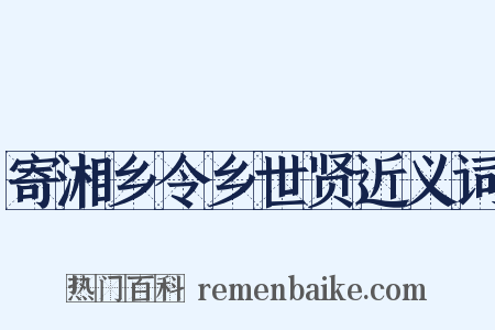 寄湘乡令乡世贤近义词是什么意思的图片